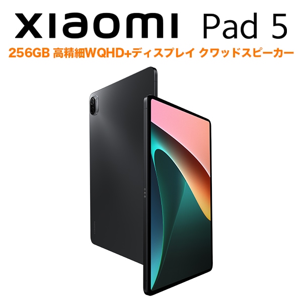 Xiaomi Pad 5 256GB コズミックグレー シャオミ パッド5